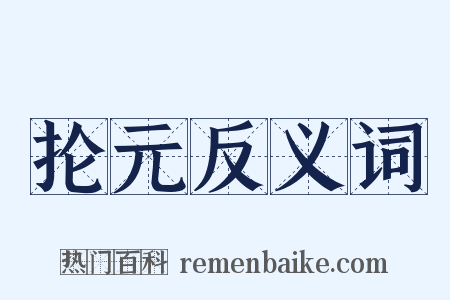 抡元反义词是什么意思的图片